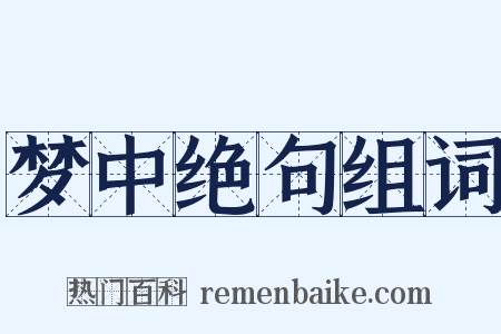 梦中绝句组词是什么意思的图片